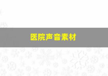 医院声音素材