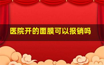 医院开的面膜可以报销吗