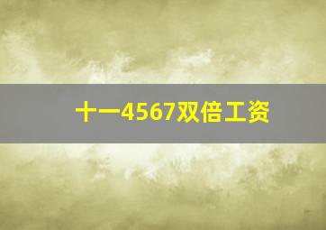 十一4567双倍工资