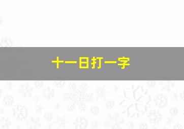 十一日打一字