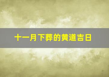 十一月下葬的黄道吉日