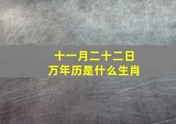 十一月二十二日万年历是什么生肖