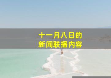 十一月八日的新闻联播内容