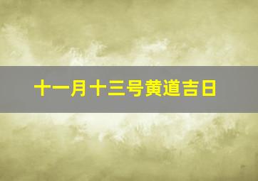 十一月十三号黄道吉日