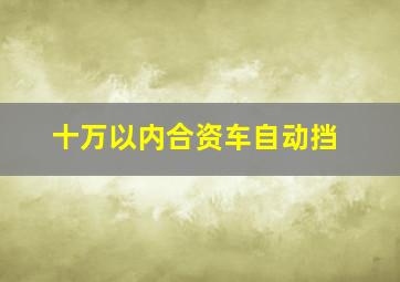 十万以内合资车自动挡