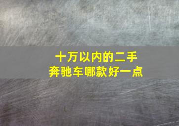 十万以内的二手奔驰车哪款好一点