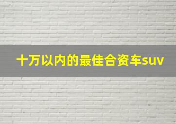 十万以内的最佳合资车suv