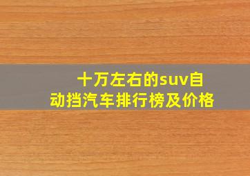 十万左右的suv自动挡汽车排行榜及价格