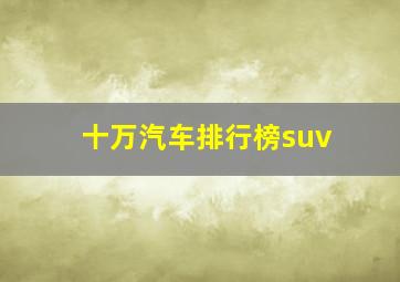 十万汽车排行榜suv