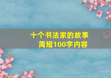 十个书法家的故事简短100字内容