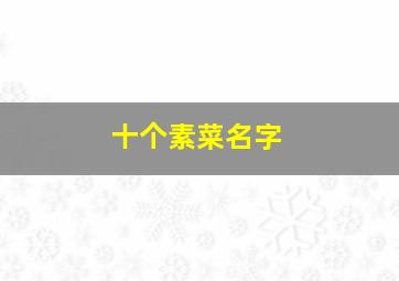 十个素菜名字