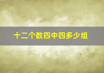 十二个数四中四多少组