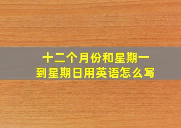 十二个月份和星期一到星期日用英语怎么写