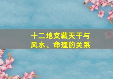 十二地支藏天干与风水、命理的关系