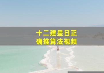 十二建星日正确推算法视频