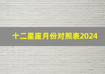 十二星座月份对照表2024