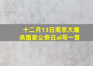 十二月13日南京大屠杀国家公祭日ai写一首