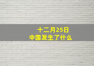 十二月25日中国发生了什么