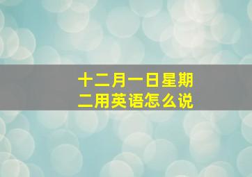 十二月一日星期二用英语怎么说