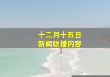 十二月十五日新闻联播内容