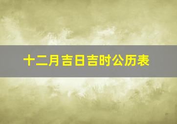 十二月吉日吉时公历表