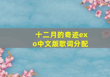 十二月的奇迹exo中文版歌词分配