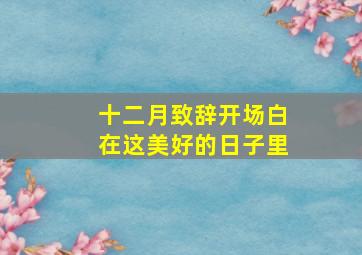 十二月致辞开场白在这美好的日子里