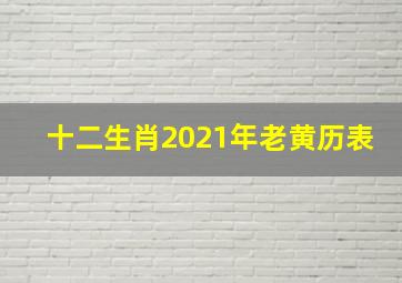 十二生肖2021年老黄历表