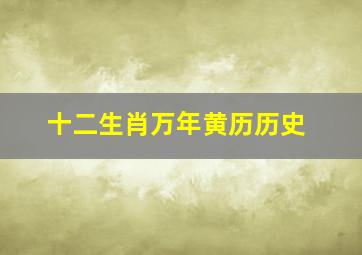 十二生肖万年黄历历史