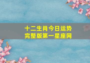 十二生肖今日运势完整版第一星座网