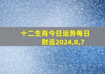 十二生肖今日运势每日财运2024,8,7