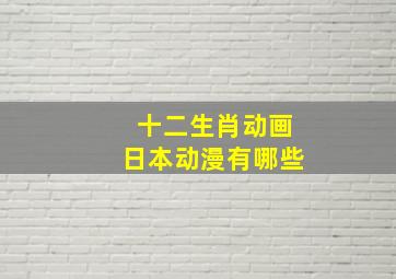 十二生肖动画日本动漫有哪些