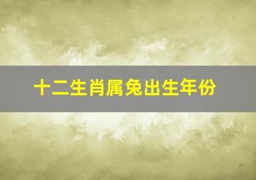 十二生肖属兔出生年份