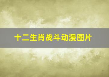 十二生肖战斗动漫图片