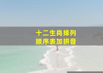 十二生肖排列顺序表加拼音