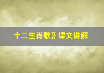 十二生肖歌》课文讲解