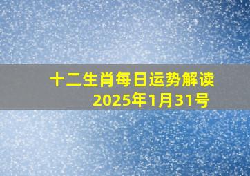 十二生肖每日运势解读2025年1月31号