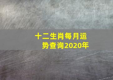 十二生肖每月运势查询2020年