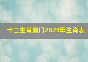 十二生肖澳门2023年生肖表