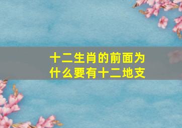 十二生肖的前面为什么要有十二地支