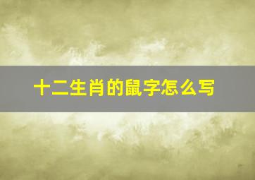 十二生肖的鼠字怎么写