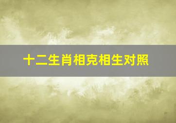 十二生肖相克相生对照