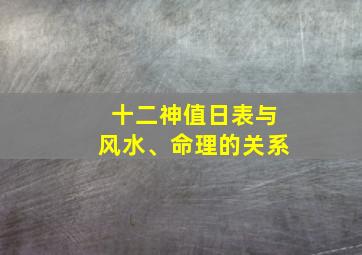 十二神值日表与风水、命理的关系