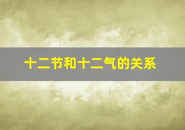 十二节和十二气的关系