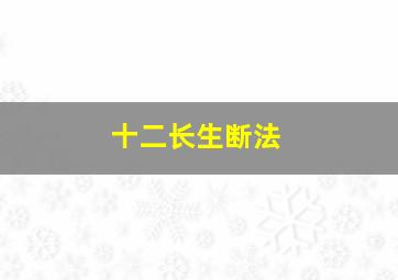 十二长生断法