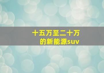 十五万至二十万的新能源suv