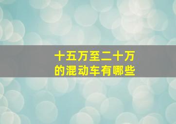 十五万至二十万的混动车有哪些