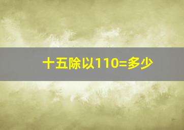 十五除以110=多少