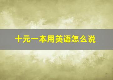 十元一本用英语怎么说