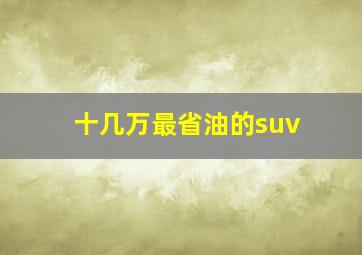 十几万最省油的suv